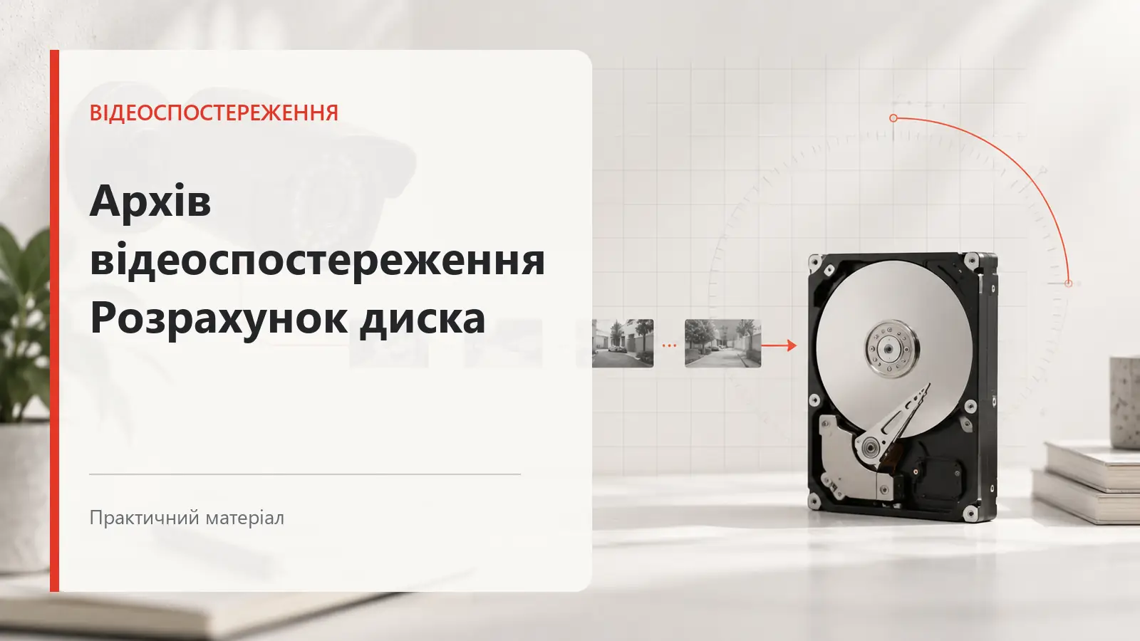 Як розрахувати архів відеоспостереження — практичний посібник