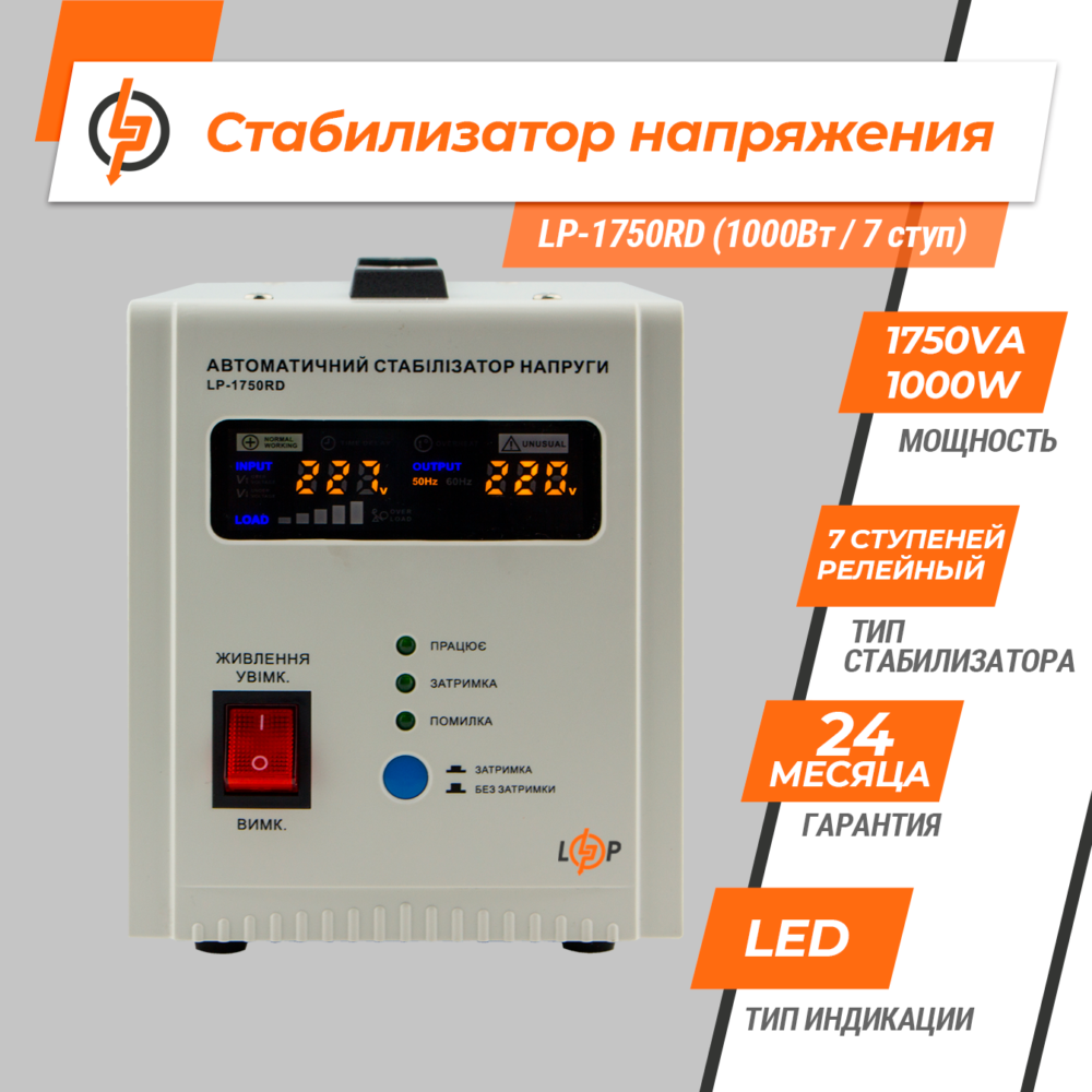 Стабілізатор напруги LP-1750RD (1000Вт / 7 ступ) — изображение 2
