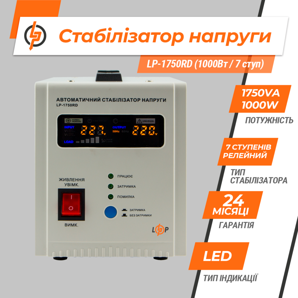 Стабілізатор напруги LP-1750RD (1000Вт / 7 ступ) — изображение 3