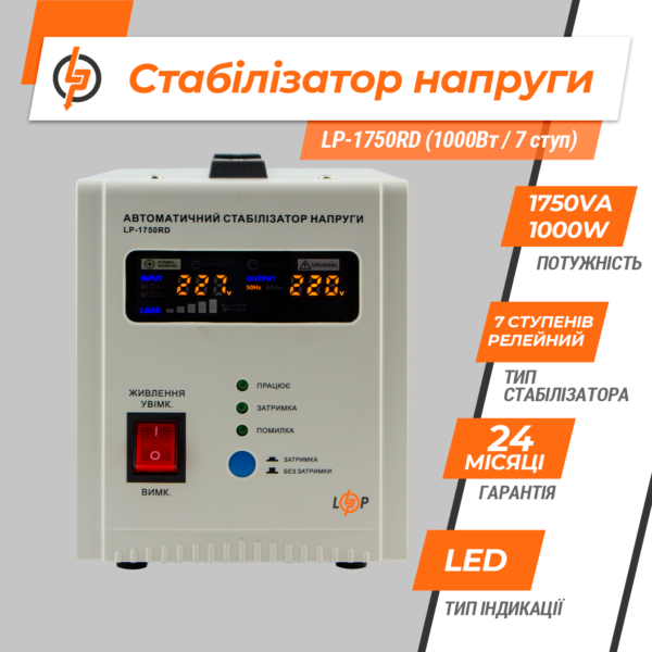 Стабілізатор напруги LP-1750RD (1000Вт / 7 ступ) — изображение 3