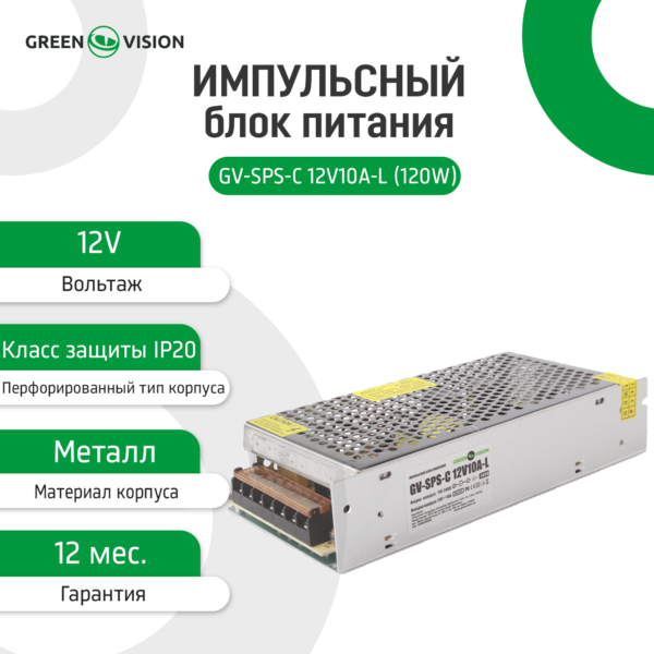 Імпульсний блок живлення GV-SPS-C 12V10A-L (120W) - Зображення 2