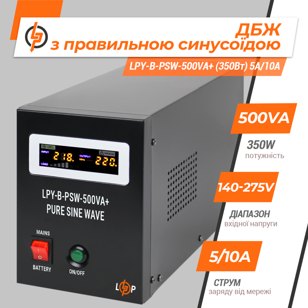 ДБЖ з правильною синусоїдою 12V LPY-B-PSW-500VA+ (350Вт) 5A/10A - Зображення 3