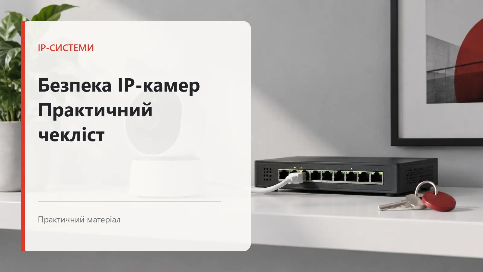 Безпечне налаштування IP-камер і мережі відеоспостереження