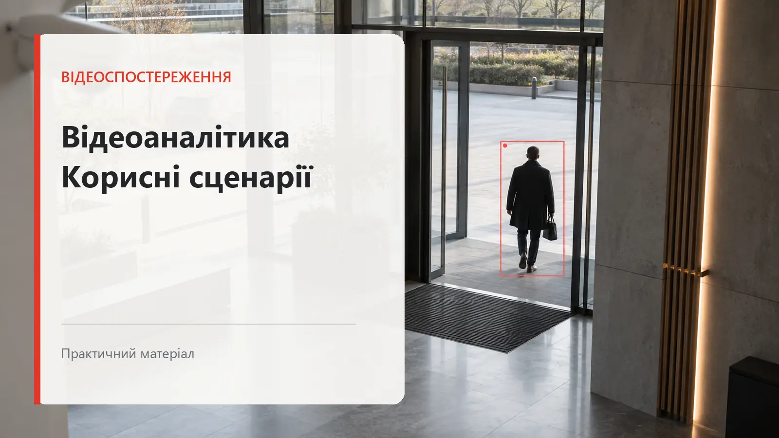 Відеоаналітика у 2025 році — корисні функції камер