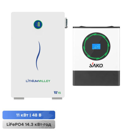 Комплект резервного живлення 11kW 14.336kWh: гібридний інвертор Sako SUNPOLO-11K 11KW/48V+150A MPPT S2 і акумуляторна батарея 51.2V 280Ah Lithium Valley W15-5A