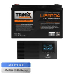 Комплект резервного живлення 640W 1280Wh: інвертор з функцією ДБЖ Kraft KRF-AVR800VA/640W-12V + акумуляторна батарея LiFePO4 12.8V 100Ah Trinix LFP 12V100Ah