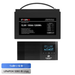 Комплект резервного живлення 1000W 1280Wh: інвертор з функцією ДБЖ Kraft KRF-AVR1200VA/1KW-12V + акумуляторна батарея LiFePO4 12.8V 100Ah Cyclen