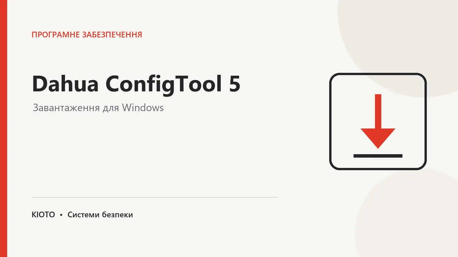 Завантажити Dahua ConfigTool 5 для Windows