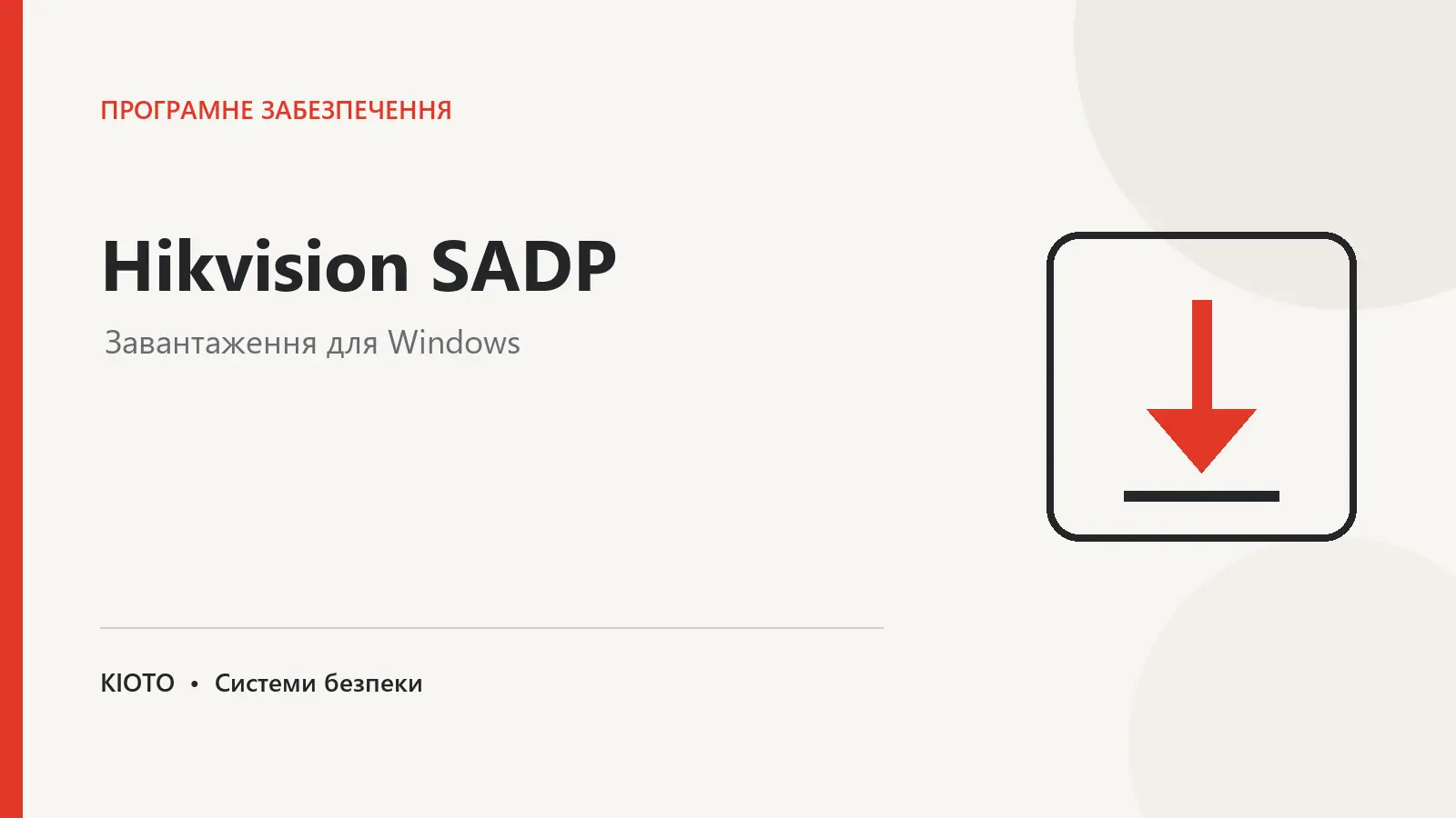 Завантажити Hikvision SADP для Windows
