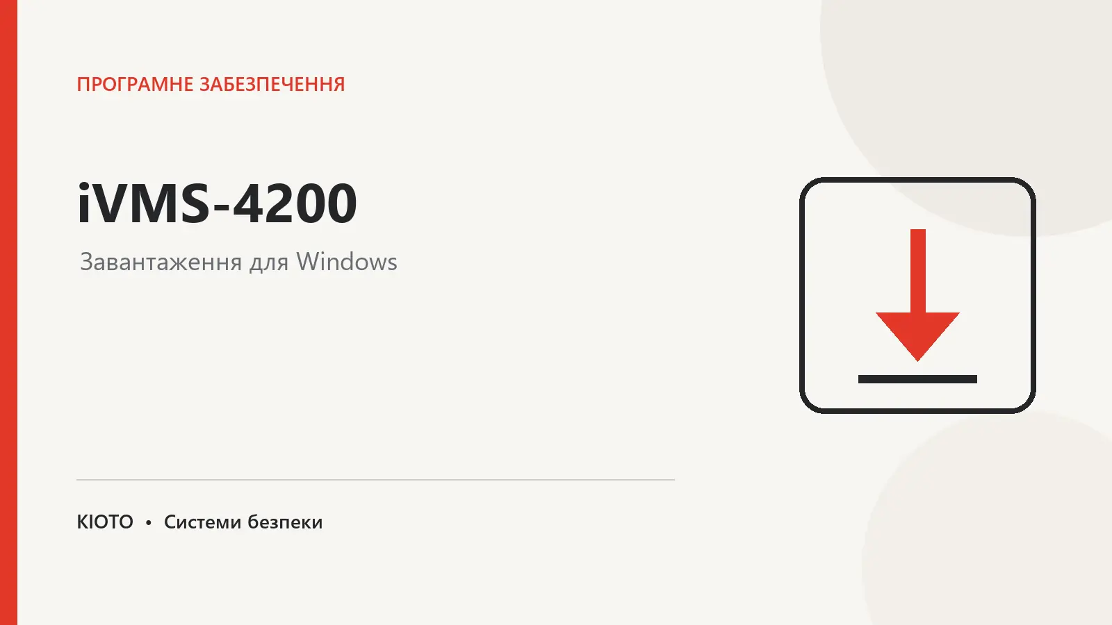Завантажити iVMS-4200 для Windows